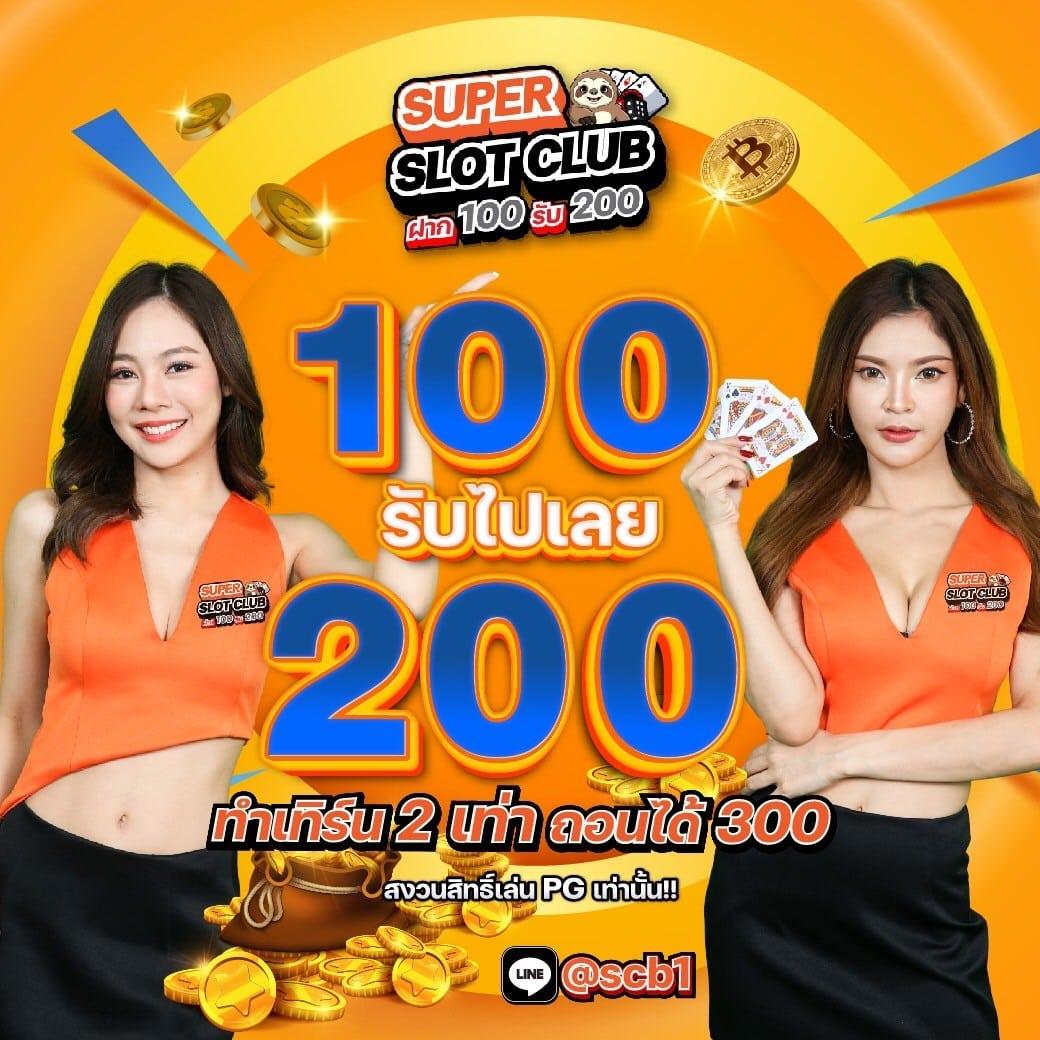 10รับ100 แจกจริง ทํา 200 ถอนได้เพียง 100 ล่าสุด2024