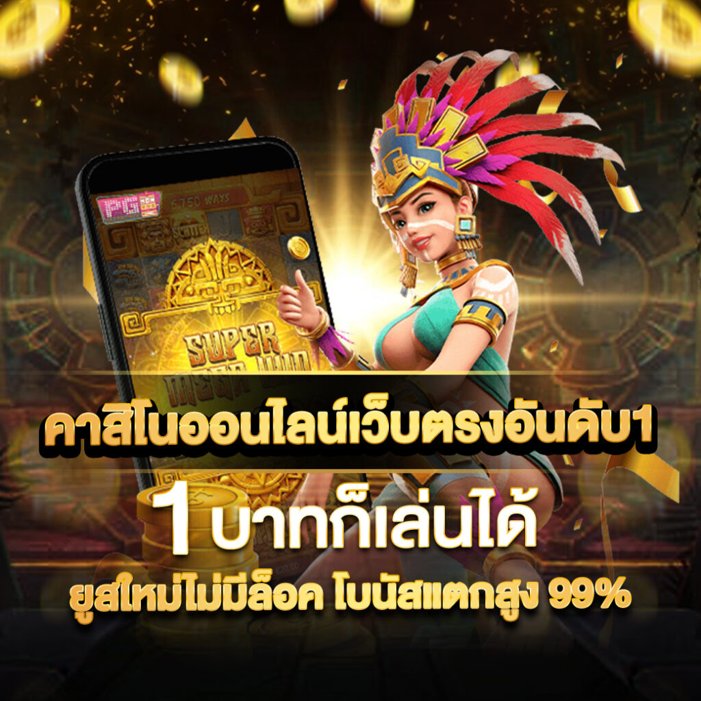 Betfik คาสิโนออนไลน์ที่ดีที่สุดในประเทศไทย ระบบทันสมัยที่สุดแห่งปี 2024