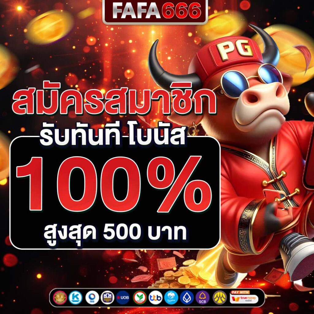 PG Betflik เครดิต ฟรี 50 ล่าสุด รวมเกมฮิต เดิมพันไม่มีสะดุด