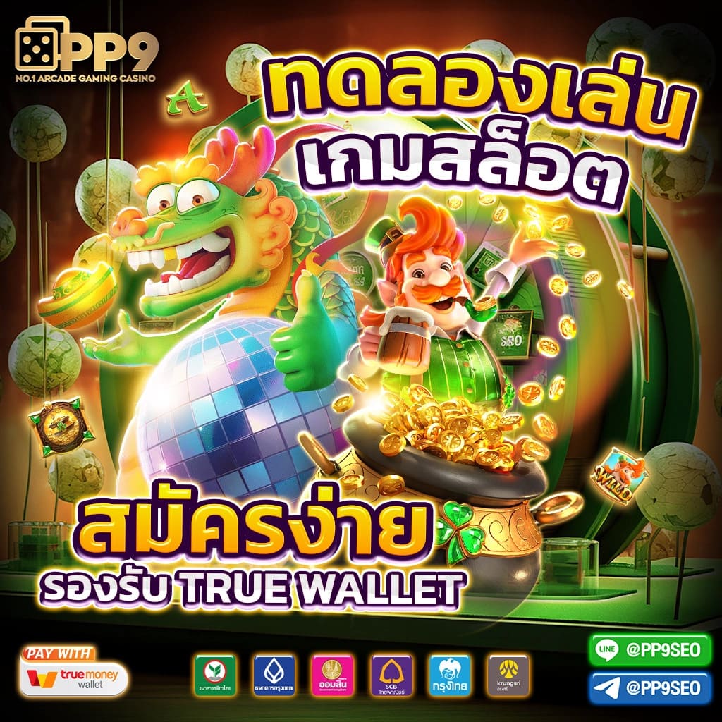 PG เว็บตรง คาสิโนออนไลน์อันดับ 1 เล่นง่าย จ่ายจริง โบนัสฟรี