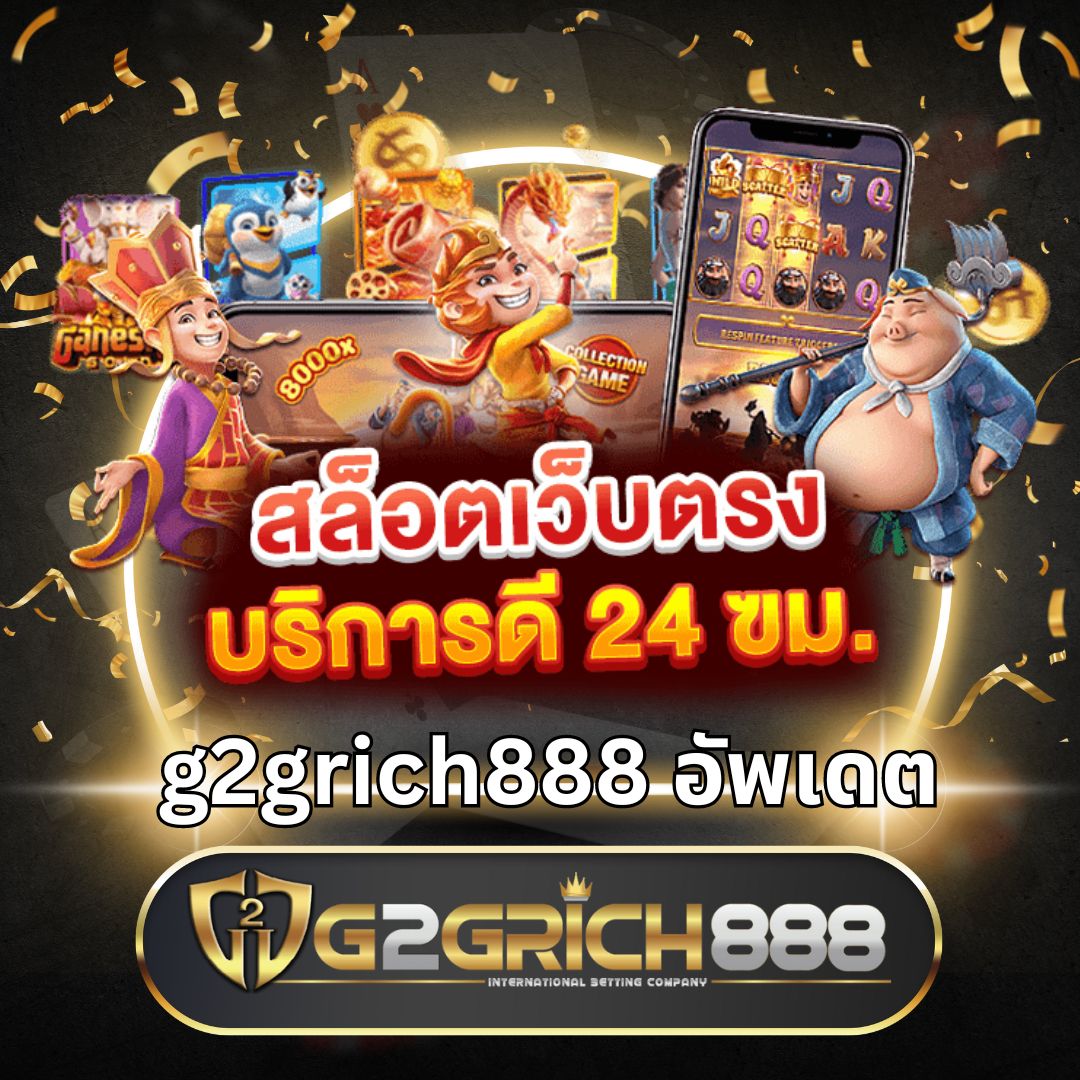 g2g888 คาสิโนระดับแนวหน้า บริการทันสมัย เล่นง่าย ได้เงินจริง