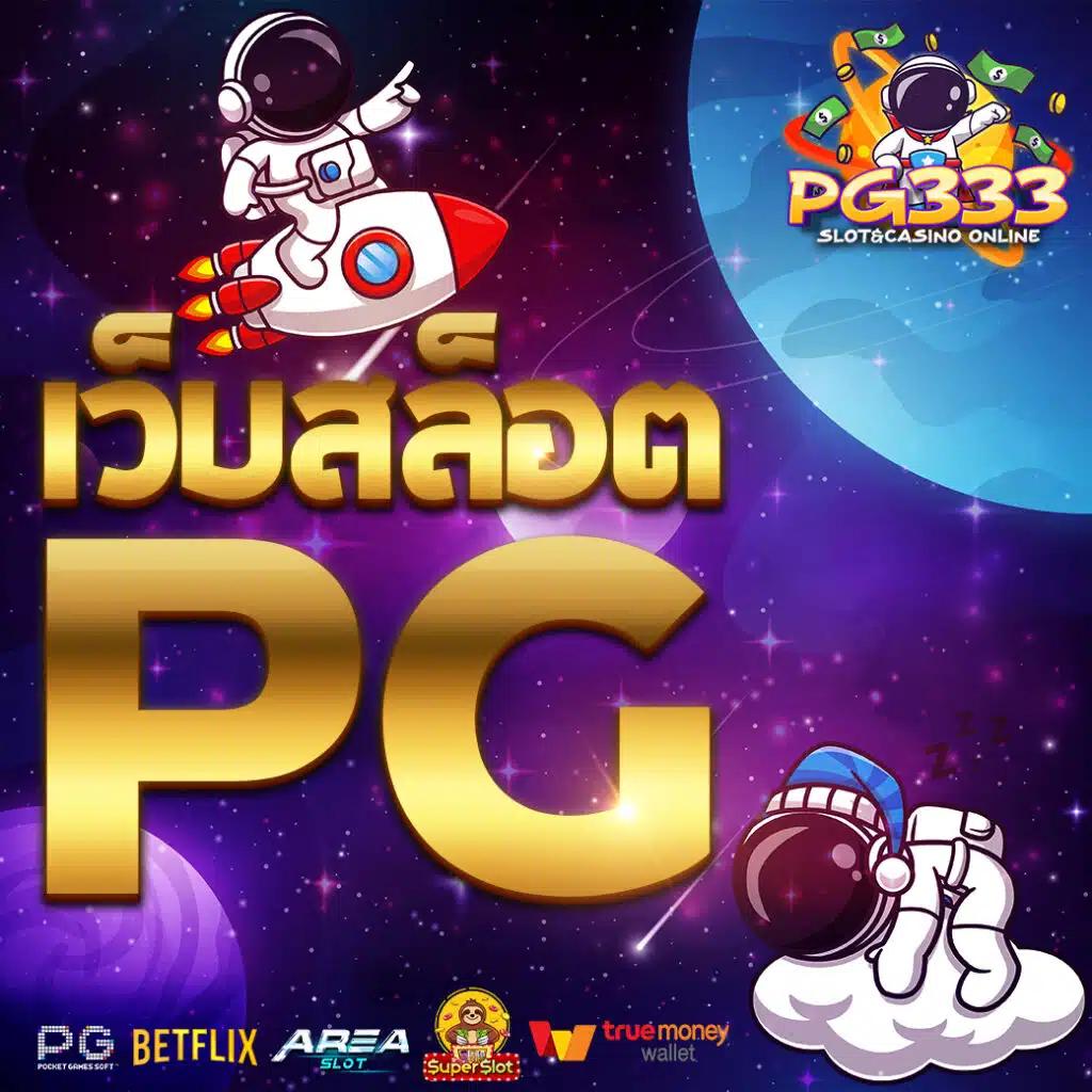 pg slot สีชมพู สล็อตเว็บตรง สมัครง่าย พร้อมโปรสุดคุ้ม