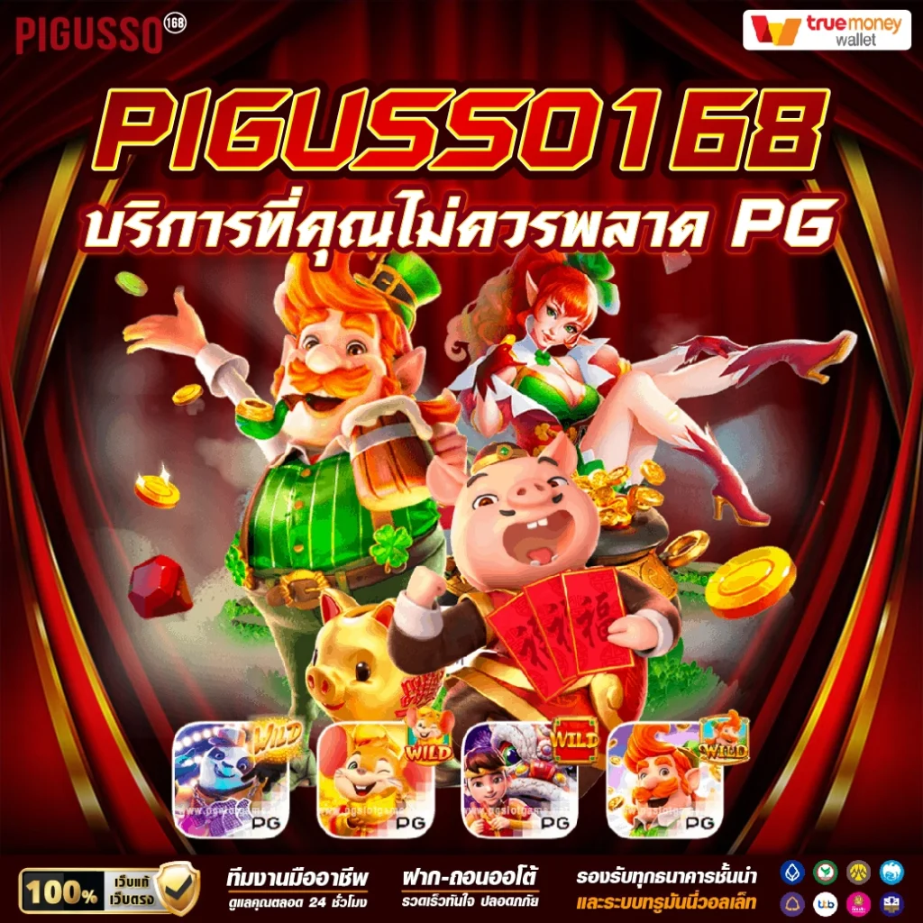 คาสิโนออนไลน์ Super PG 1688 สมัครง่าย ระบบเสถียร โปรโมชั่นน่าสนใจ