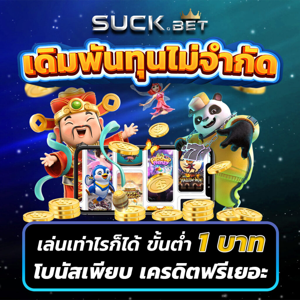 ทดลองซื้อฟรีสปิน คาสิโนอันดับหนึ่ง ในไทย โปรโมชั่นสุดคุ้ม