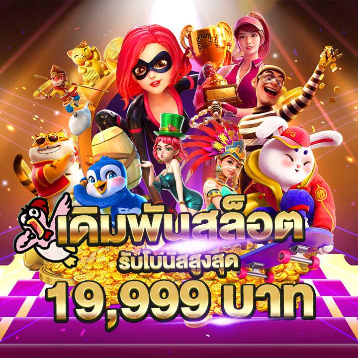 ทดลองปั่นสล็อตฟรี ปั่นง่ายได้เงินจริง เล่นสนุกไม่มีขั้นต่ำ