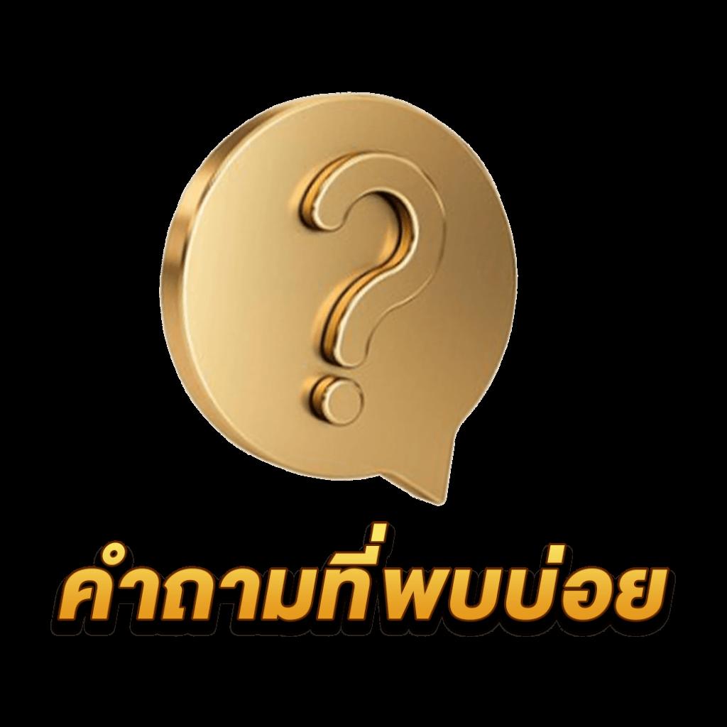 ผลบ คาสิโนสดแจกเครดิตฟรี ระบบเสถียร ฝากถอนง่ายในไทย