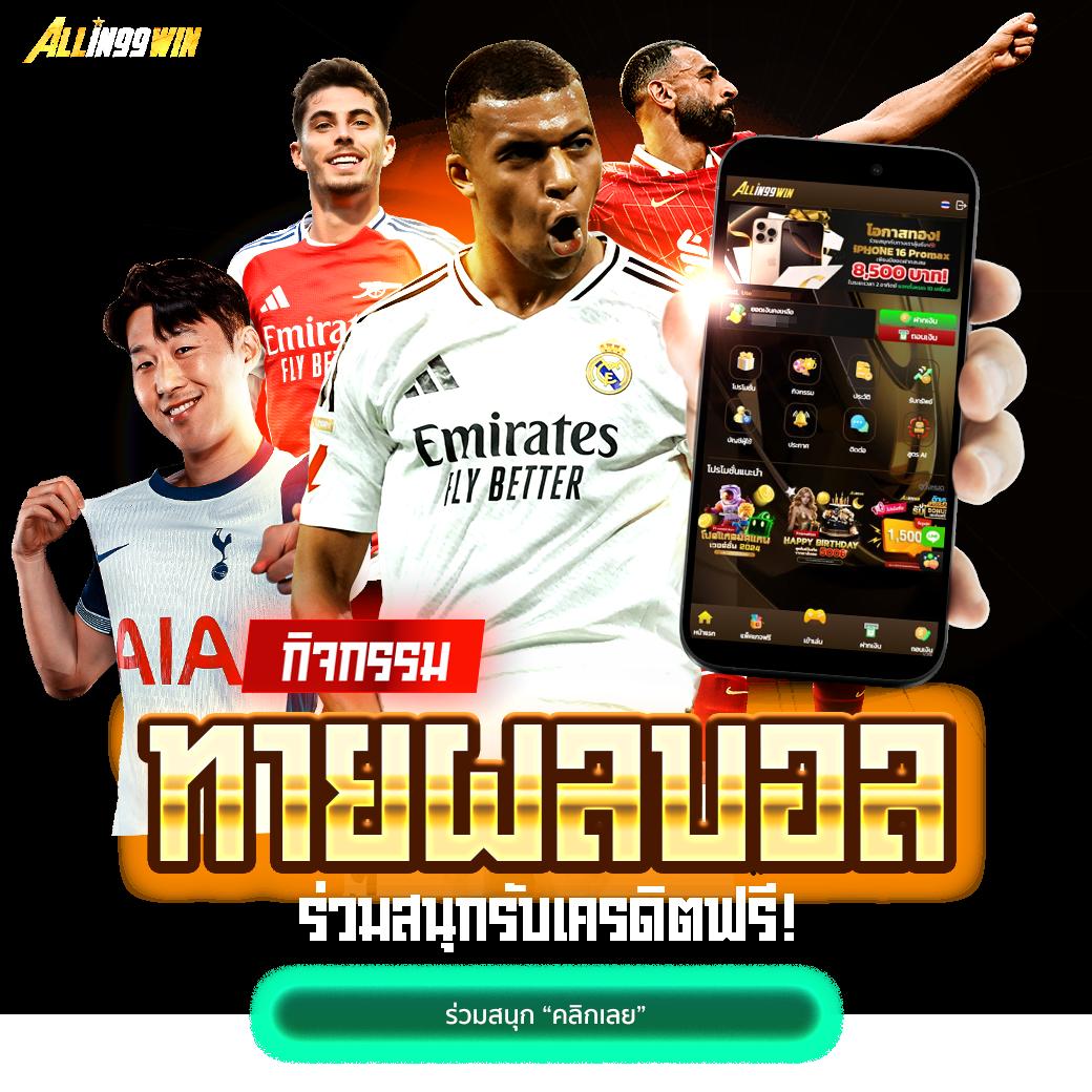 ผลบอลคืนนี้ทุกลีก เว็บเดิมพันครบ จบในที่เดียวออนไลน์