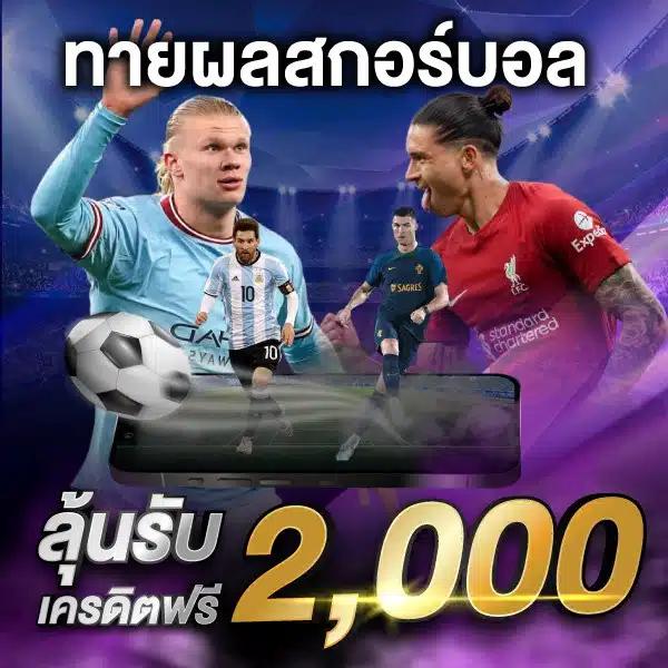 ผลบอลเก่า คาสิโนอันดับหนึ่ง แทงง่าย รับโบนัสเต็มพิกัด