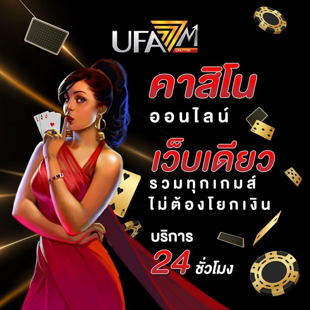 ยูฟ่า6789 คาสิโนออนไลน์ครบวงจร ทางเลือกอันดับหนึ่งในไทย