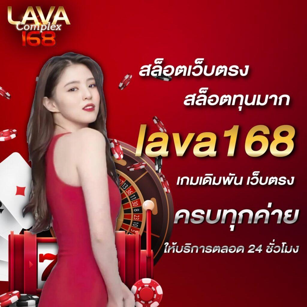 ลาวา1688 เว็บพนันออนไลน์มาแรง สมัครรับเครดิตฟรีทันที