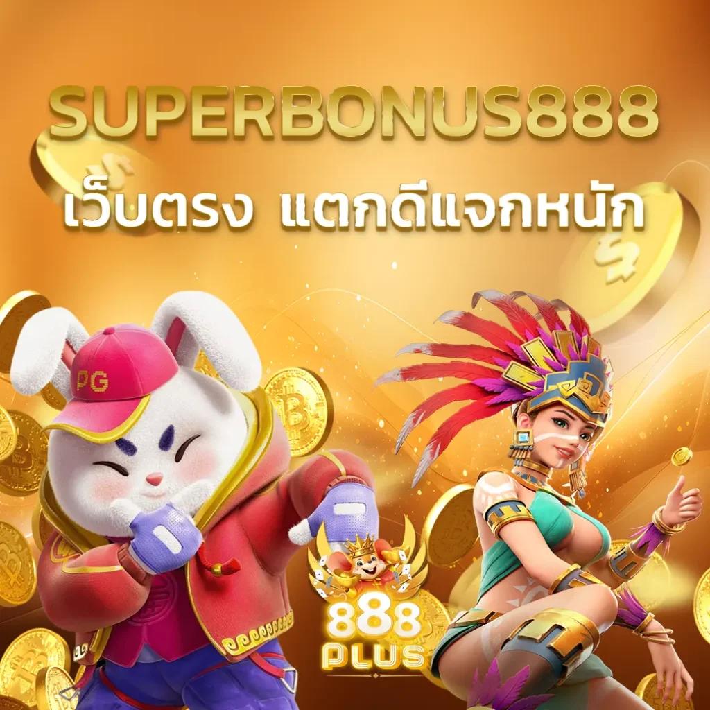 สนุกกับ Fun88เครดิตฟรี ให้เทคนิคเกมง่ายสุด ๆ ในไทย
