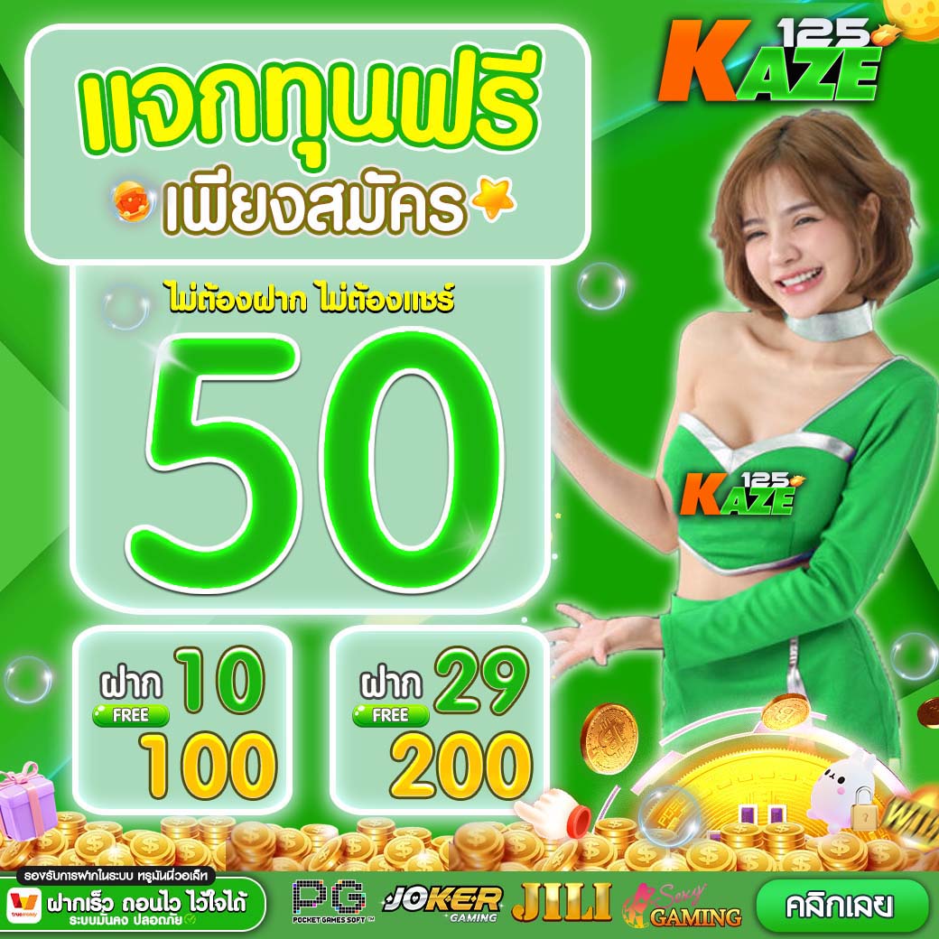 สล็อต 888 ฟรี เครดิต 50 สมัครรับโปรแรงที่สุดในไทย