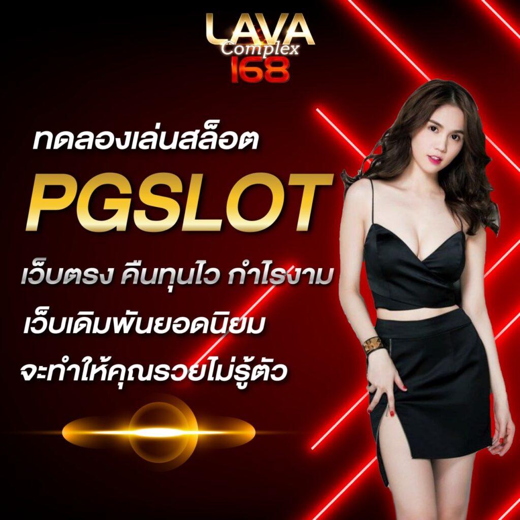 สล็อตทดลอง PG เว็บตรงล่าสุด เล่นง่าย จ่ายจริง ฉับไว