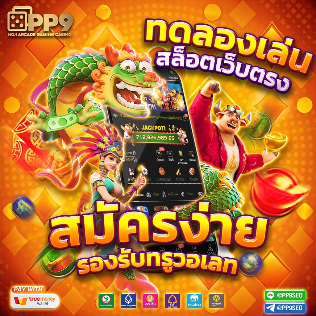 เกมสล็อตแท้ เว็บตรง รวมเกมใหม่ล่าสุด เล่นง่าย จ่ายจริง