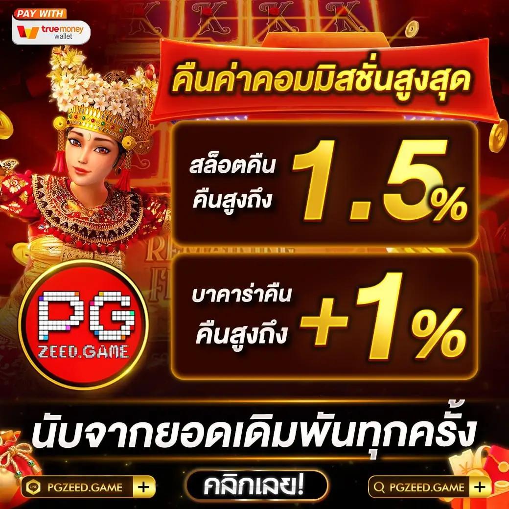 เข้า PG คาสิโนครบวงจร พัฒนาเกมใหม่ล่าสุด ระบบปลอดภัยมั่นใจ