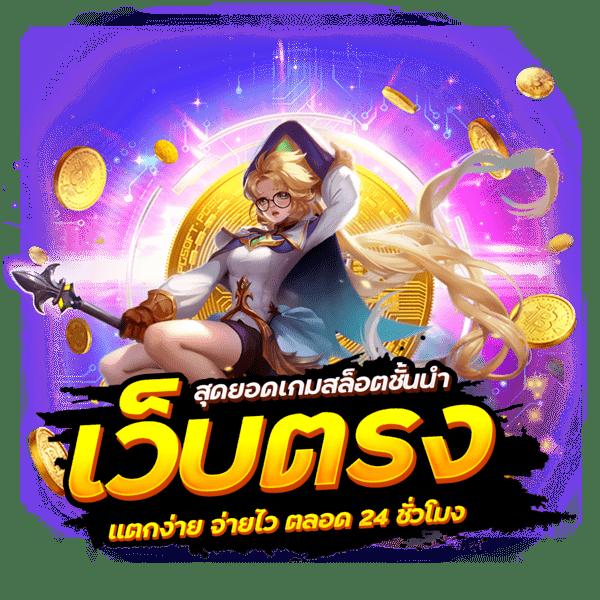 เครดิตฟรี188 เว็บตรง ไม่มีเงื่อนไข เริ่มสร้างรายได้สุดมันส์