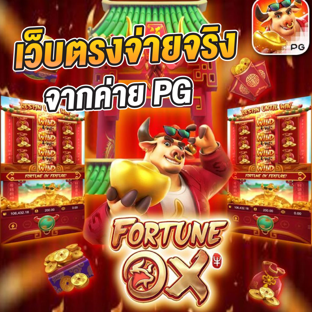 เดิมพันมันส์ครบเครื่องกับ 888 PG เว็บพนันชั้นนำในไทย