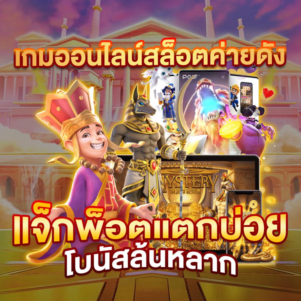 เพลิดเพลินกับความมันส์ที่ pg99slot เว็บสล็อตคุณภาพ พร้อมโปรโมชั่นสุดคุ้ม