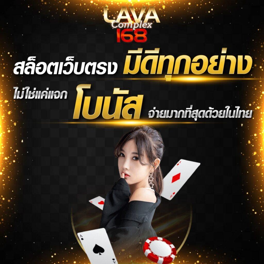 เล่นง่ายกับเว็บ Lex TH คาสิโนครบวงจร เติมเร็ว จ่ายจริงแน่นอน