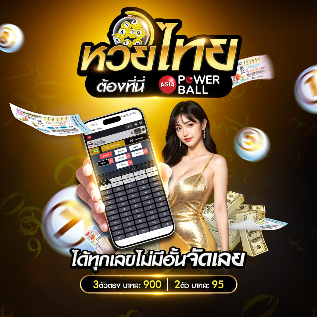 เว็บหวยจ่ายไว เว็บแทงหวยคุณภาพอันดับ 1 ในประเทศไทย