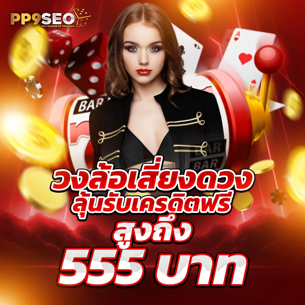 เฮียพูน888 เว็บคาสิโนใหม่ล่าสุด ทดลองเล่นฟรี โบนัสแตกง่าย